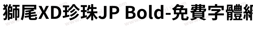 獅尾XD珍珠JP Bold字体转换